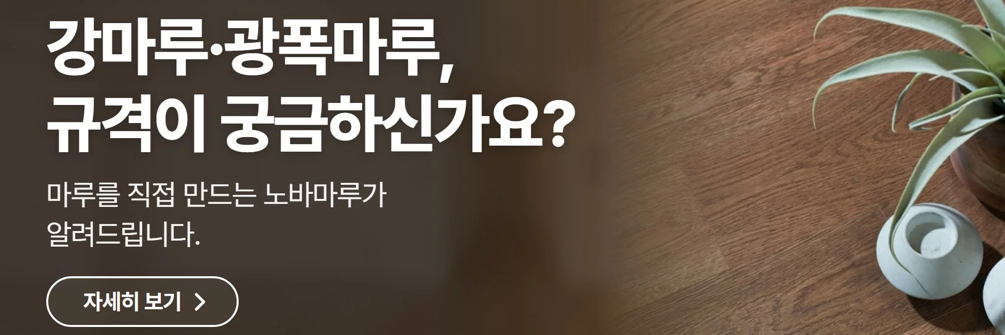 강마루·광폭마루, 규격이 궁금하신가요? — 노바마루 공식 홈페이지 바로가기